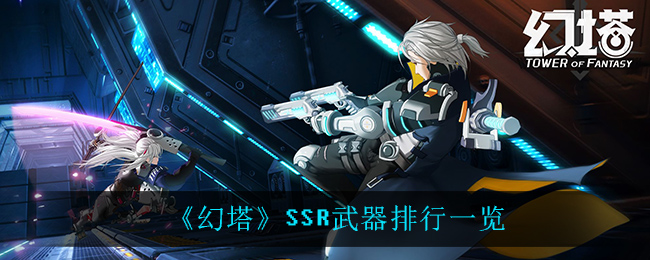 《幻塔》SSR武器排行一览