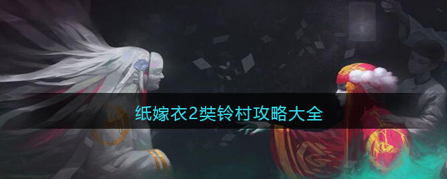 纸嫁衣2奘铃村攻略大全