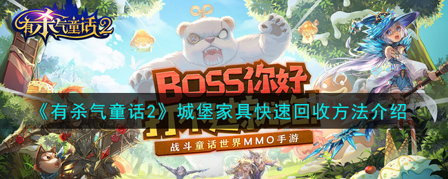 《有杀气童话2》城堡家具快速回收方法介绍