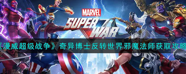 《漫威超级战争》奇异博士·反转世界-邪魔法师获取攻略