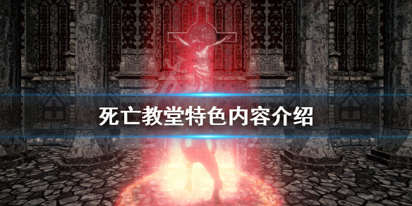 《死亡教堂》好玩吗？游戏特色内容介绍