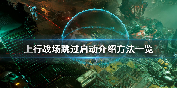 《上行战场》怎么跳过开场介绍？跳过启动介绍方法一览