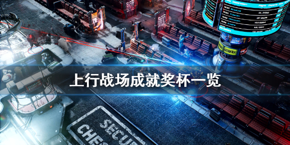 《上行战场》成就有什么？游戏成就奖杯一览