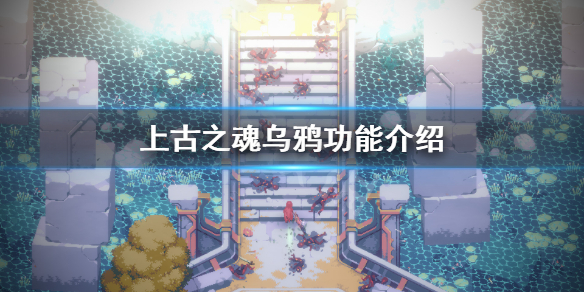 《上古之魂》乌鸦有什么用？乌鸦功能介绍