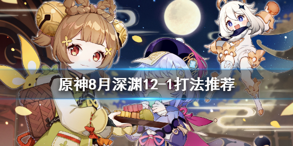 《原神》8月深渊12-1怎么打？8月深渊12-1打法推荐
