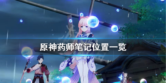 《原神》药师笔记本在哪？药师笔记位置一览