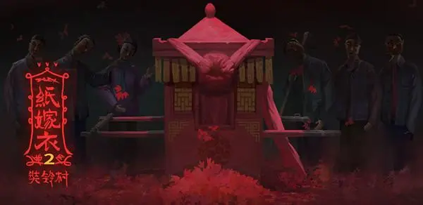 《纸嫁衣2奘铃村》讲的什么故事