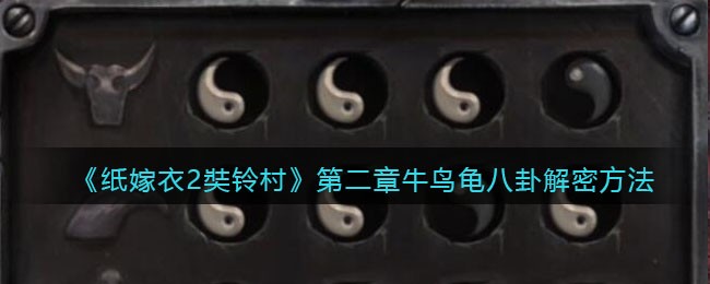 《纸嫁衣2奘铃村》第二章牛鸟龟八卦解密方法