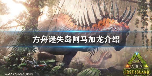 《方舟生存进化》迷失岛阿马加龙厉害吗？迷失岛阿马加龙介绍