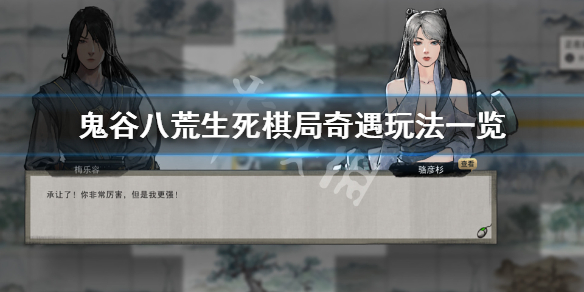 《鬼谷八荒》生死棋局奇遇怎么玩？生死棋局奇遇玩法一览