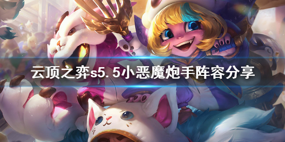 《云顶之弈》s5.5小恶魔炮手怎么玩？s5.5小恶魔炮手阵容分享