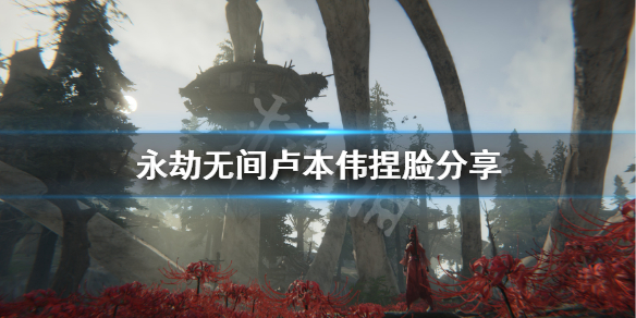 《永劫无间》卢本伟捏脸分享 五五开怎么捏？