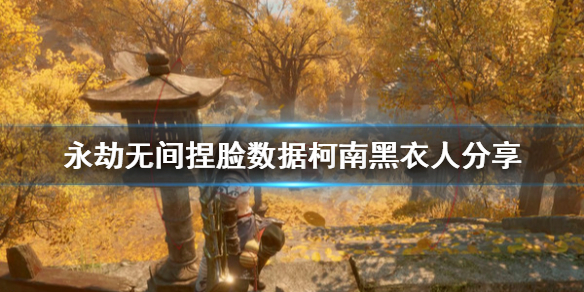 《永劫无间》捏脸数据柯南黑衣人分享 柯南黑衣人怎么捏？