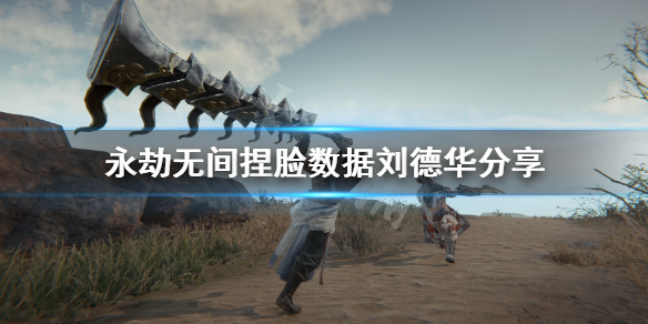 《永劫无间》捏脸数据刘德华分享 刘德华怎么捏？
