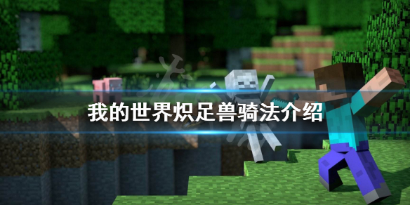 《我的世界》炽足兽怎么骑？炽足兽骑法介绍