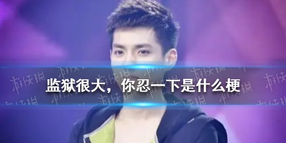 监狱很大，你忍一下是什么梗