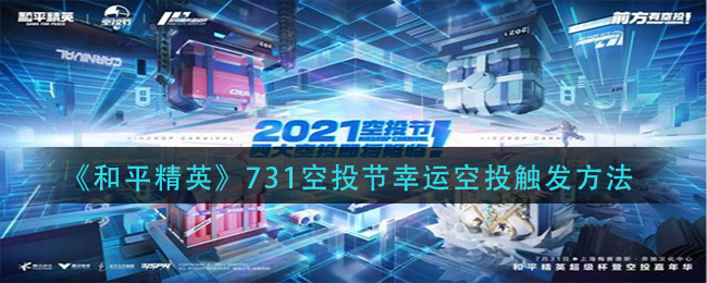 《和平精英》731空投节幸运空投触发方法