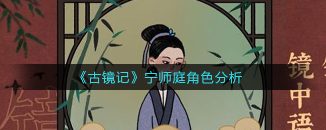 《古镜记》宁师庭角色分析