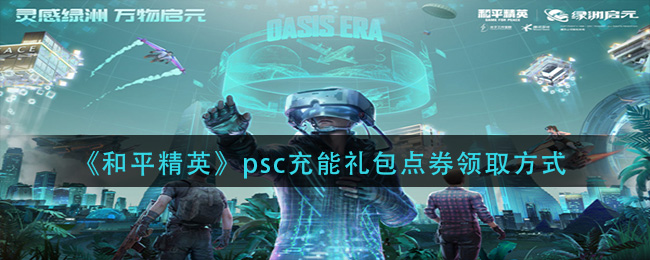 《和平精英》psc充能礼包物品一览