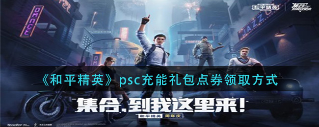 《和平精英》psc充能礼包点券领取方式