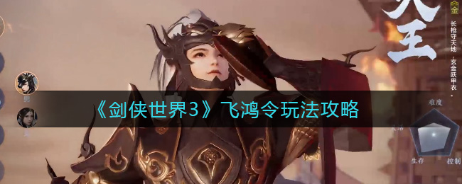 《剑侠世界3》飞鸿令玩法攻略