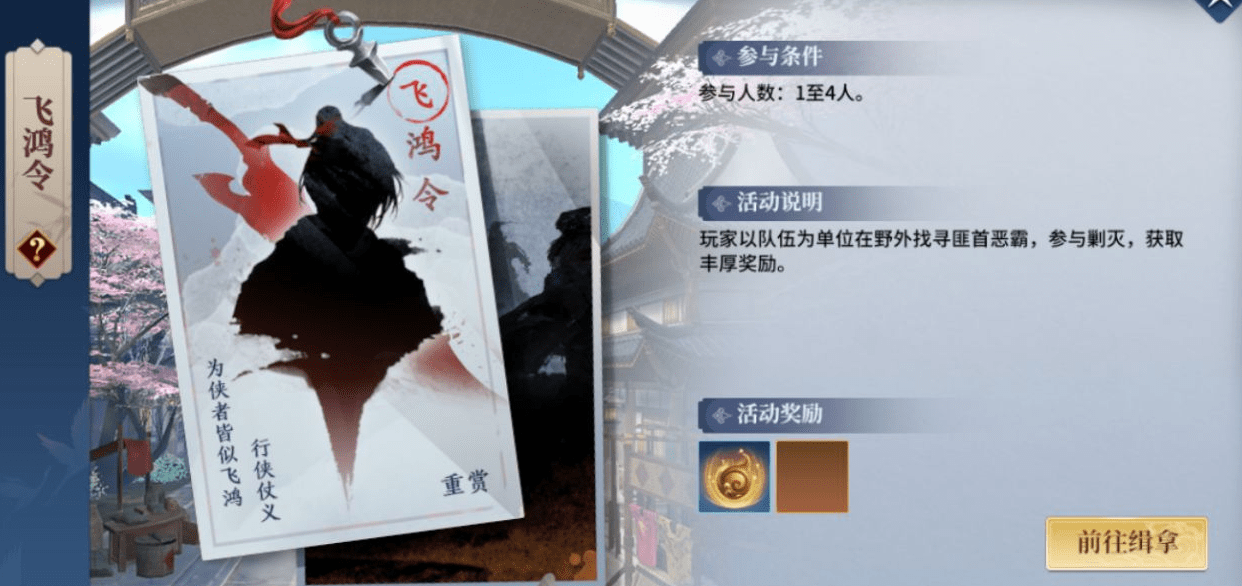 《剑侠世界3》飞鸿令玩法攻略
