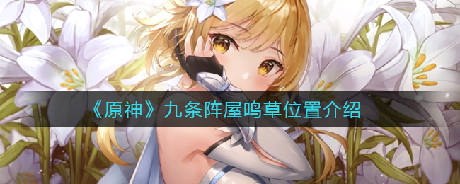 《原神》九条阵屋鸣草位置介绍