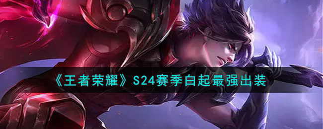 《王者荣耀》S24赛季白起最强出装