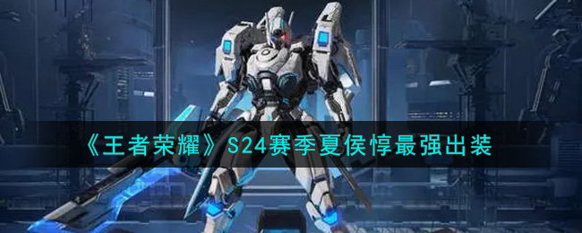 《王者荣耀》S24赛季夏侯惇最强出装