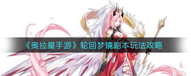 《奥拉星手游》轮回梦镜副本玩法攻略