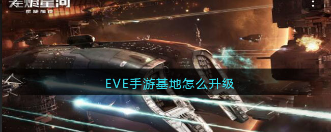 EVE手游基地怎么升级