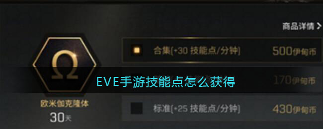 EVE手游技能点怎么获得