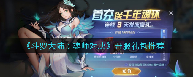 《斗罗大陆：魂师对决》开服礼包推荐