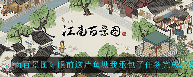 《江南百景图》眼前这片鱼塘我承包了任务完成攻略