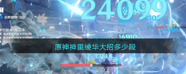 原神神里绫华大招多少段