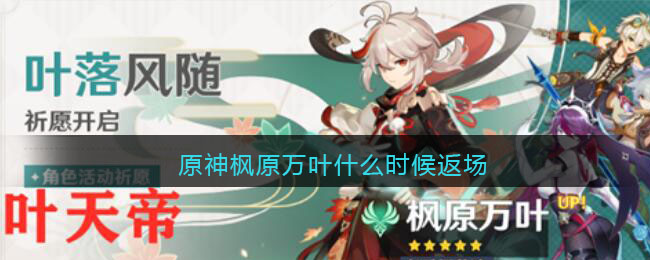 原神枫原万叶什么时候返场