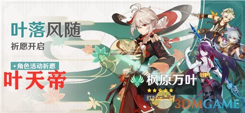 原神枫原万叶什么时候返场