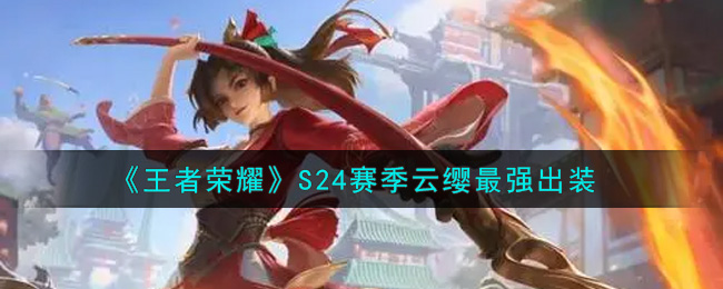 《王者荣耀》S24赛季云缨最强出装