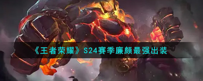 《王者荣耀》S24赛季廉颇最强出装
