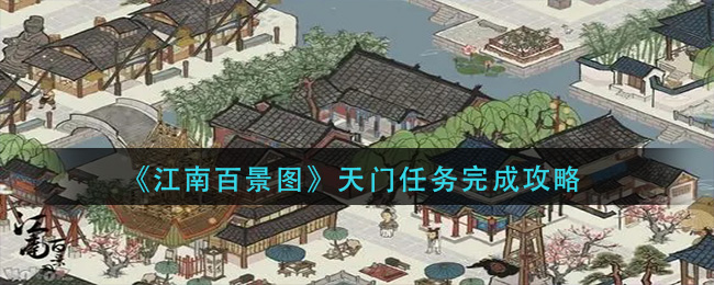 《江南百景图》天门任务完成攻略