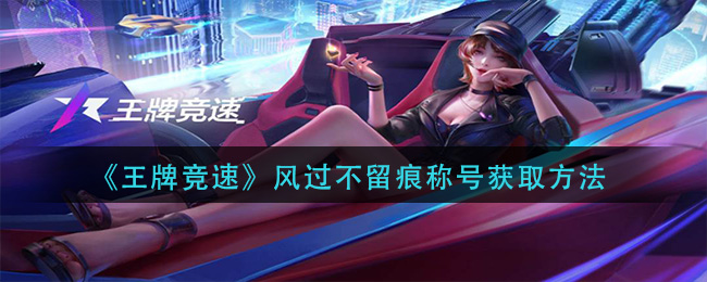《王牌竞速》风过不留痕称号获取方法