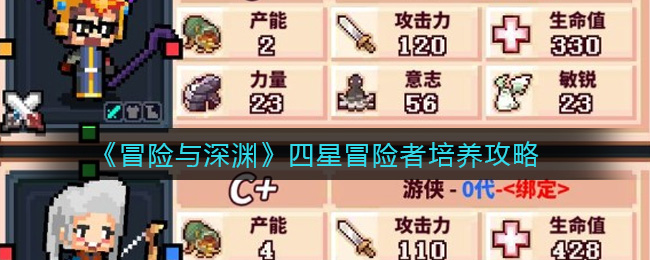 《冒险与深渊》四星冒险者培养攻略