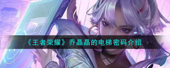 《王者荣耀》乔晶晶的电梯密码介绍