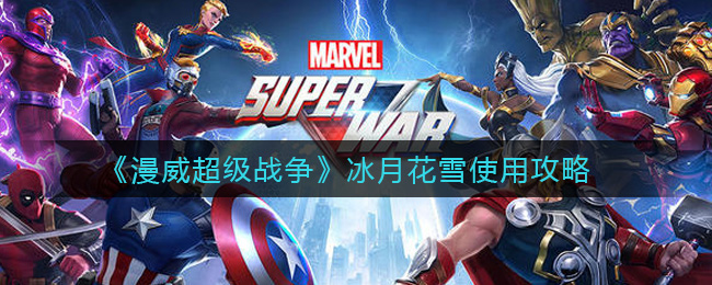 《漫威超级战争》冰月花雪使用攻略