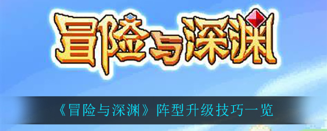 《冒险与深渊》阵型升级技巧一览
