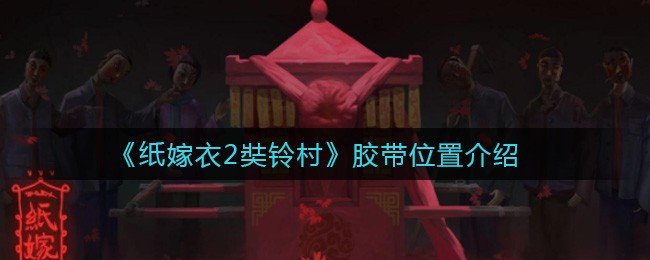 《纸嫁衣2奘铃村》胶带位置介绍