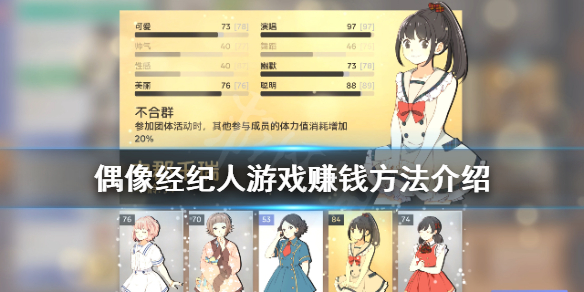 《偶像经纪人》游戏怎么赚钱？游戏赚钱方法介绍