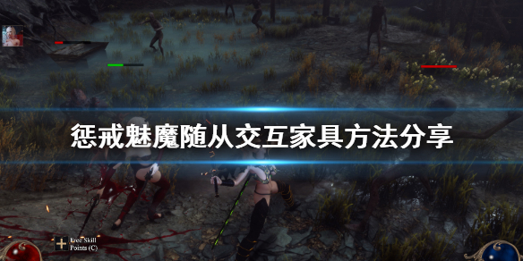 《惩戒魅魔》怎么让随从交互？随从交互家具方法分享