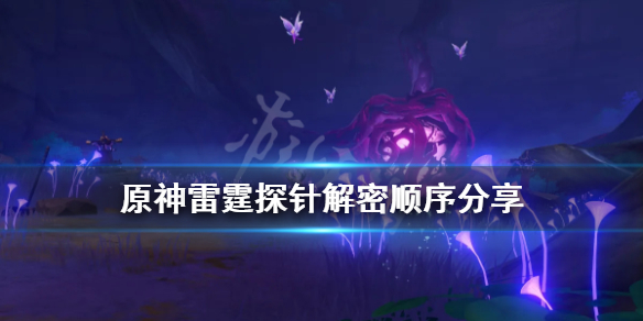 《原神》雷霆探针解密顺序分享 雷霆探针位置在哪？
