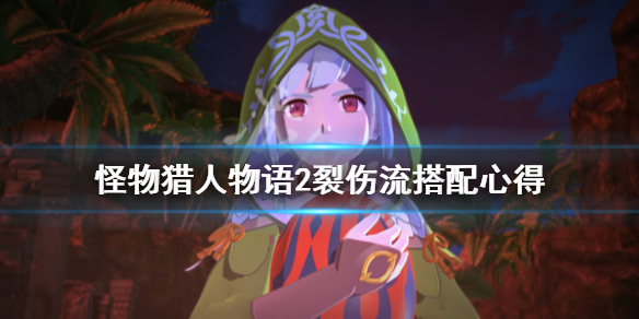 《怪物猎人物语2》裂伤流怎么搭配？裂伤流搭配心得